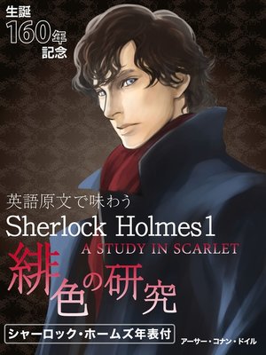 cover image of 英語原文で味わうSherlock Holmes１ 緋色の研究／A STUDY IN SCARLET.